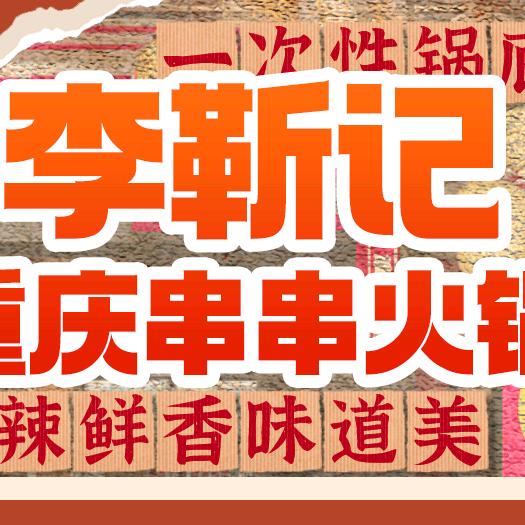 李靳记·重庆串串火锅