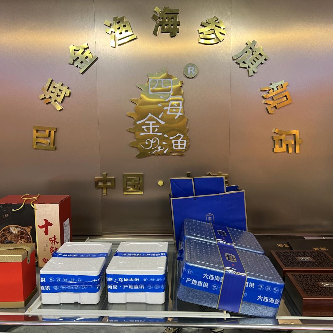 四海金渔海参行