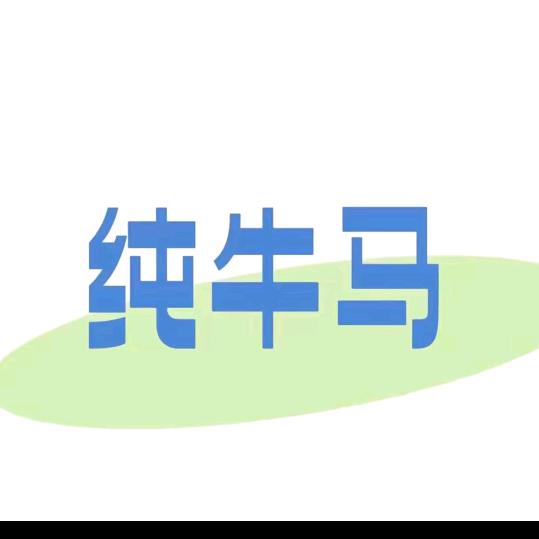 纯牛马
