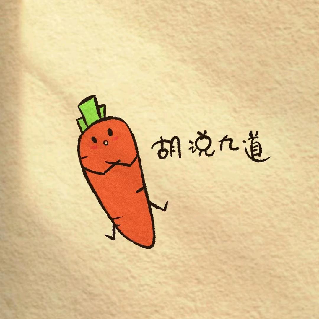一根胡萝卜
