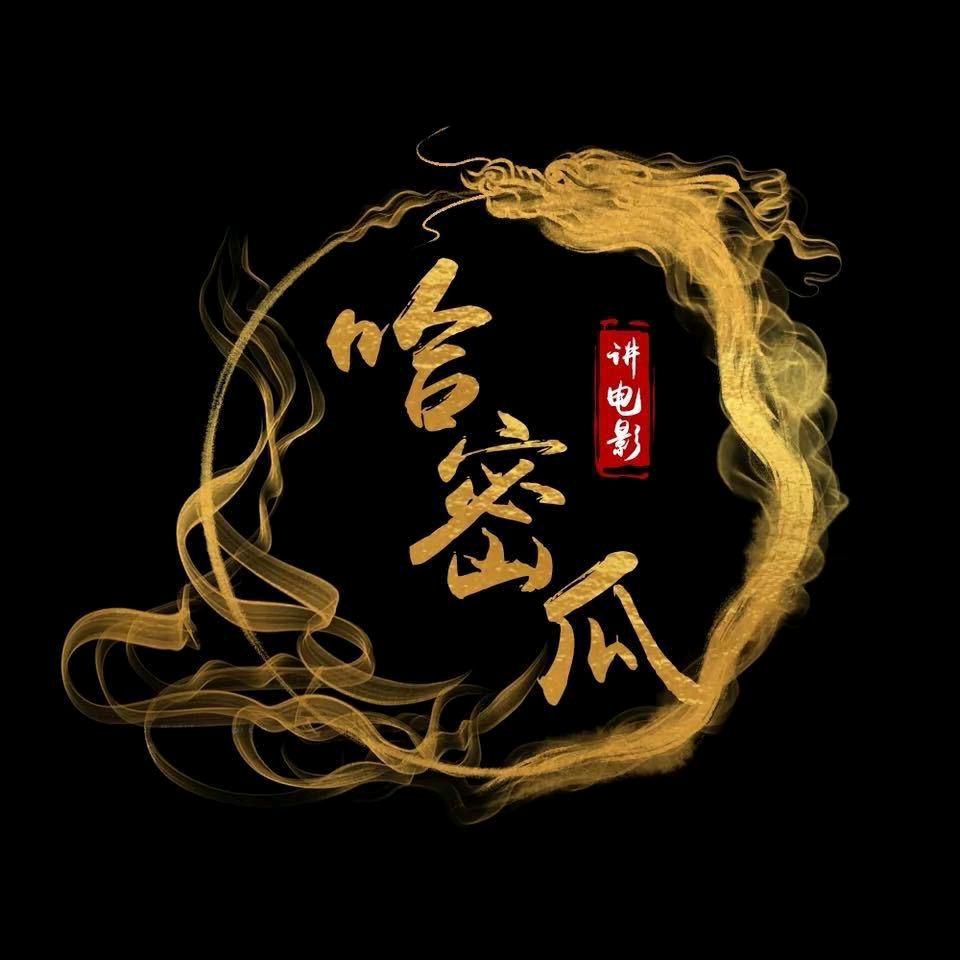 哈密瓜讲电影
