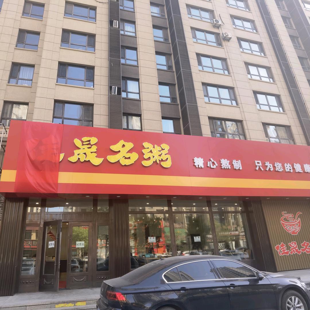 佳晟名粥