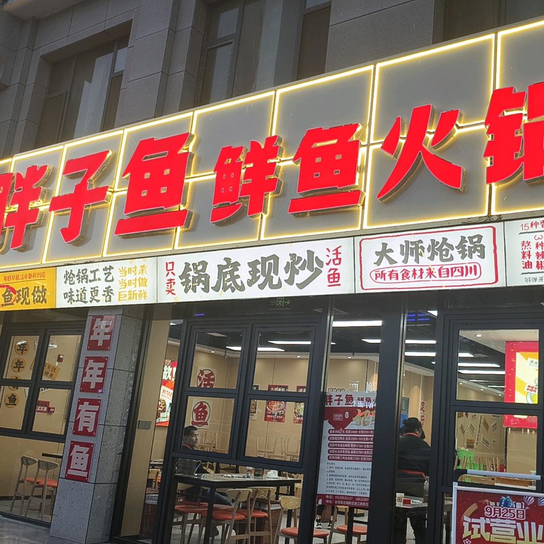 永靖县胖子鱼火锅