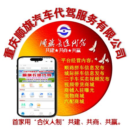 全国长途代驾【重庆顺旗】换车商资源群