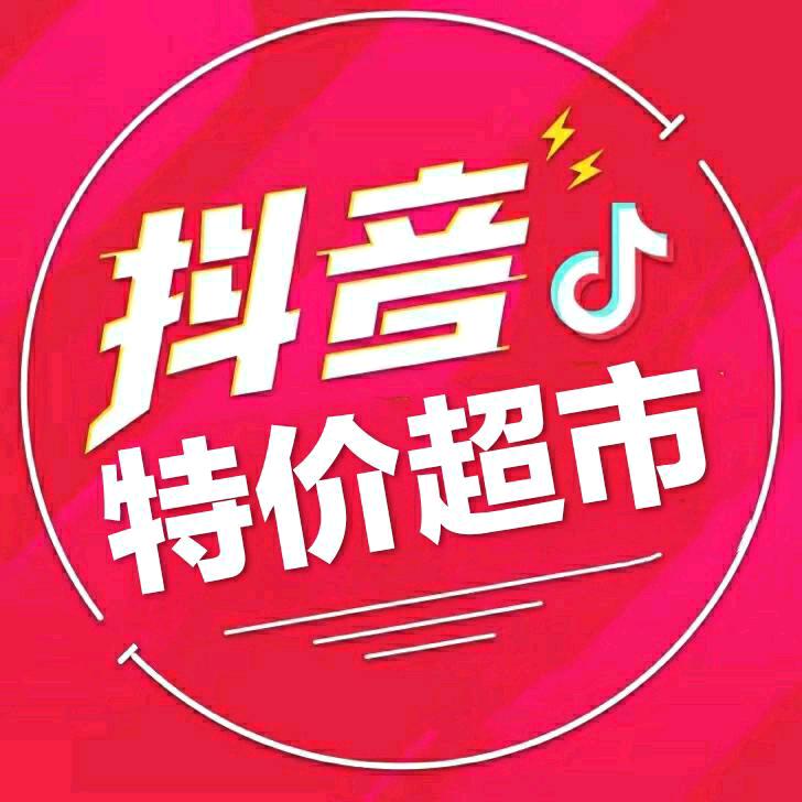 【抖音爆款】特价超市🔥