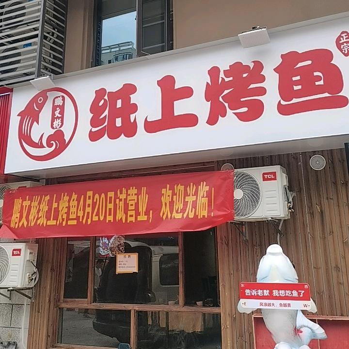 鹏文彬纸上烤鱼（理工大店）