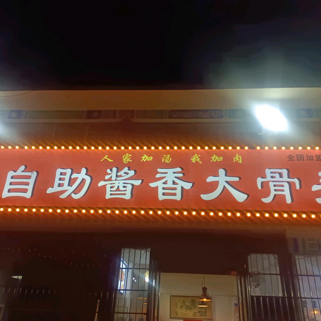 付家自助酱香大骨头总店
