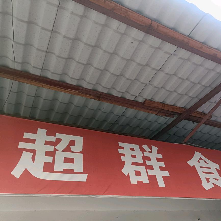 上街超群食品