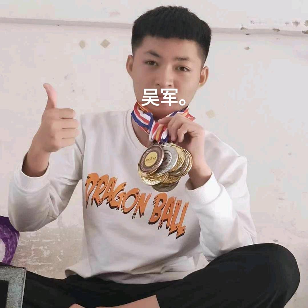 吴军.