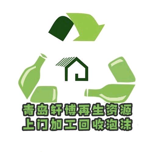 青岛轩博废旧泡沫回收