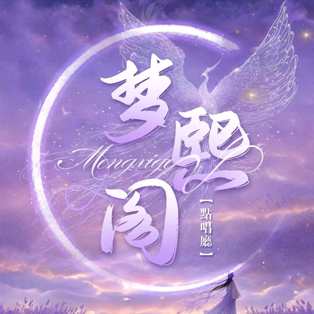梦熙阁💫新厅待冠