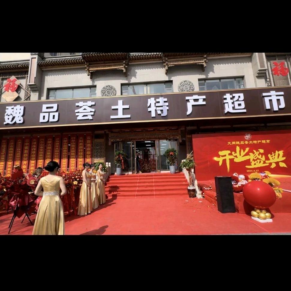 魏品荟土特产超市