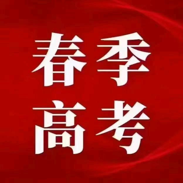 春季高考培训吴老师