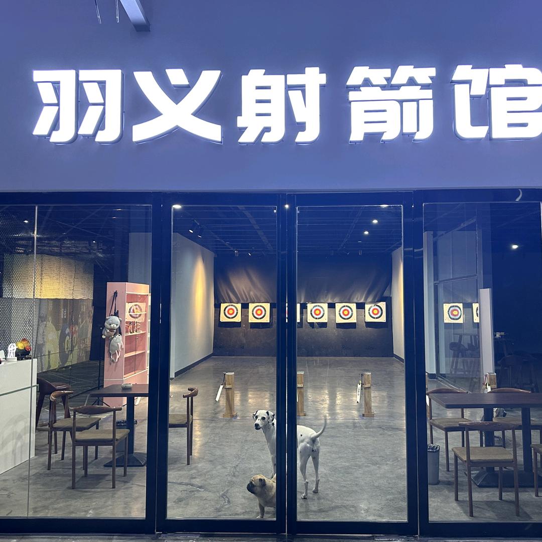 羽义射箭馆