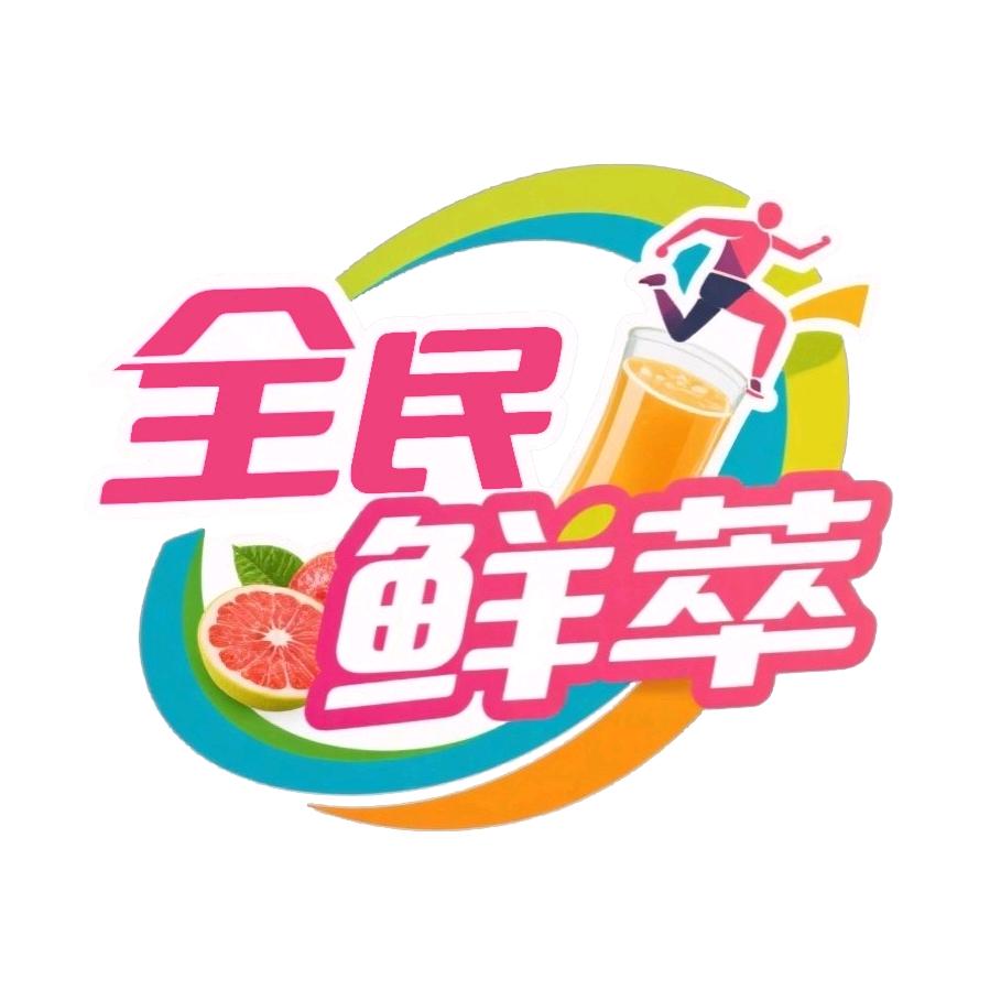 全民鲜萃