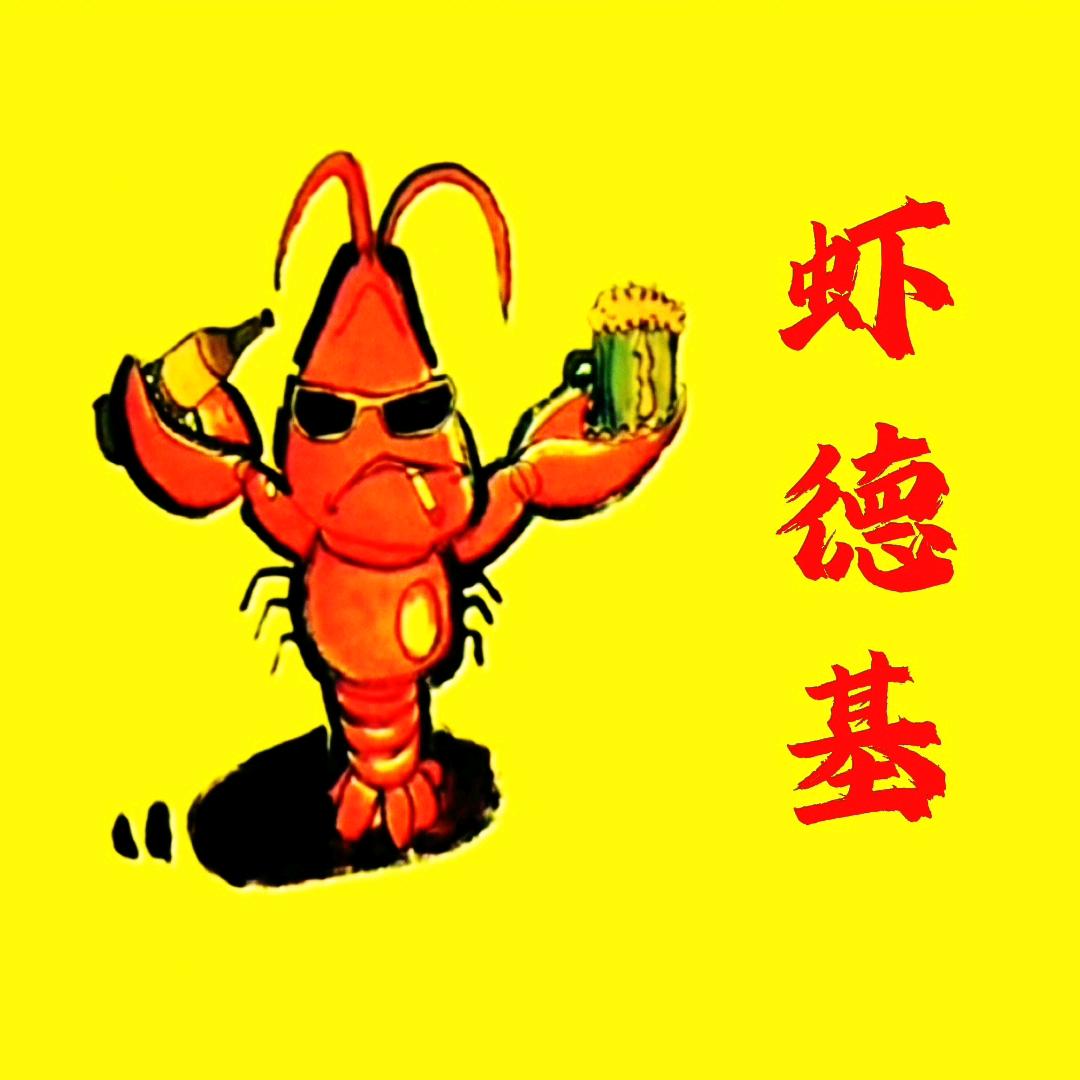 宜章-虾德基卤虾抖音团购中心