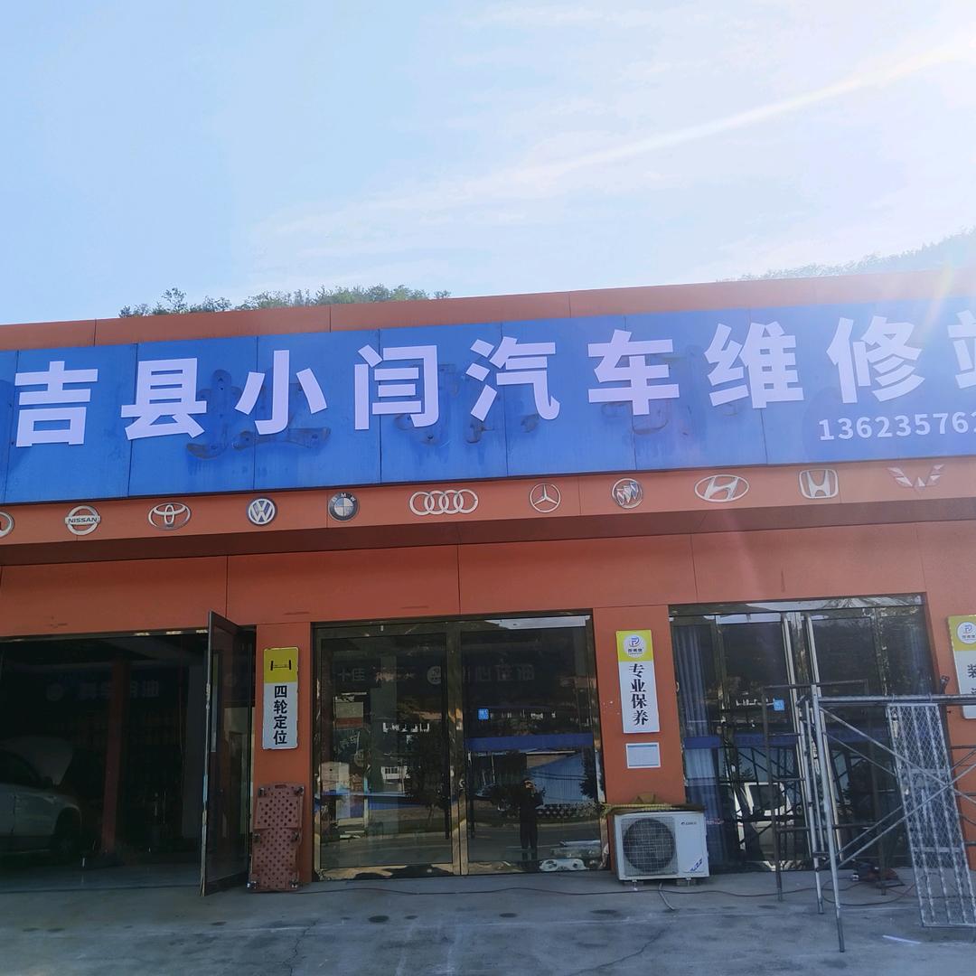 吉县小闫汽车维修站～皮卡专修