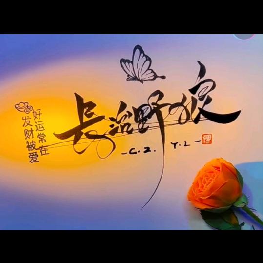🐺长治野狼🐺