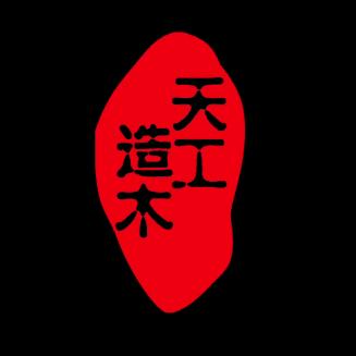 天工造木