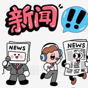热点推送员