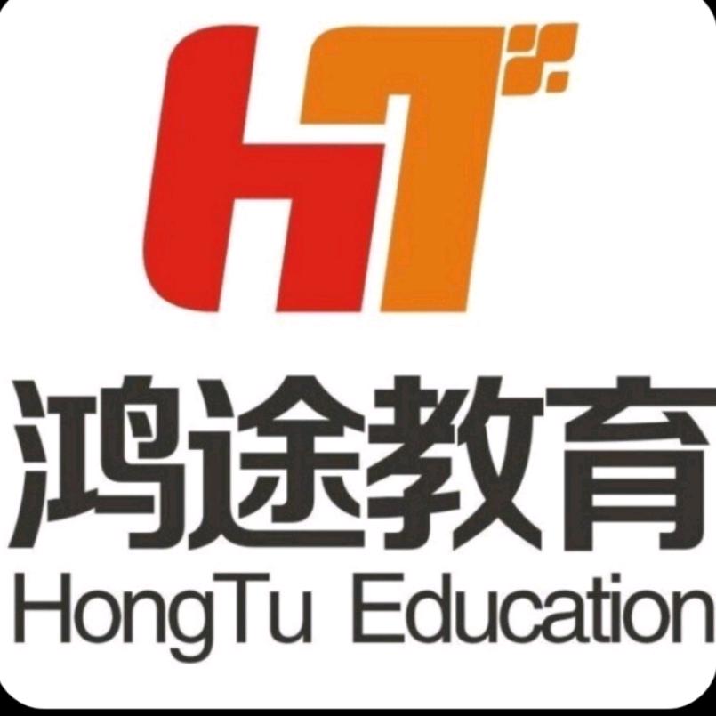 内江鸿途考编通