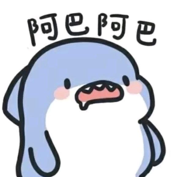 阿巴阿巴