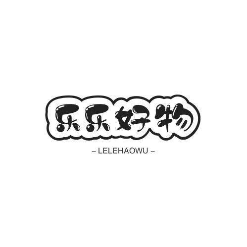 @乐乐好物