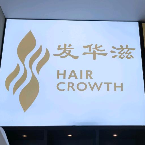 发华滋专业养发中心