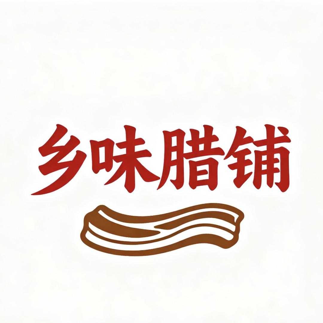 馋味猫乡味腊铺