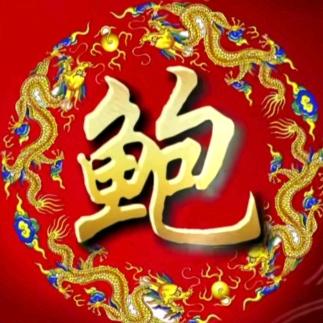鲍家