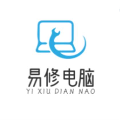 易修电脑