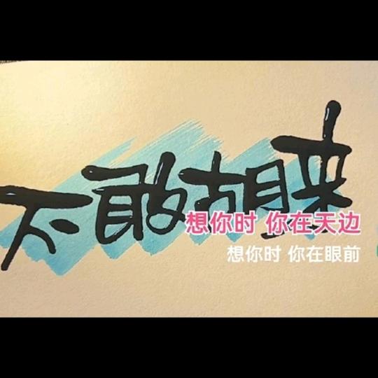不敢胡来