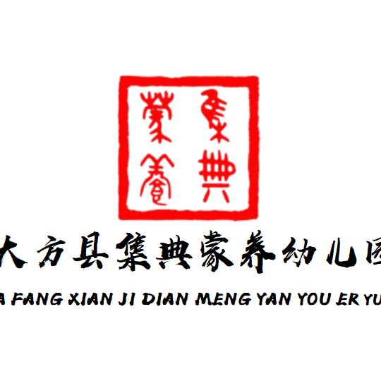 大方集典蒙养幼儿园