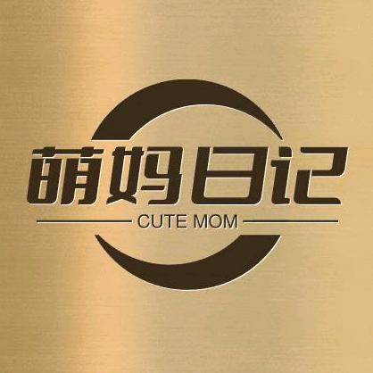 萌妈日记