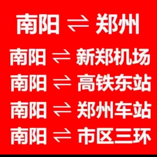 南阳郑州往返拼车