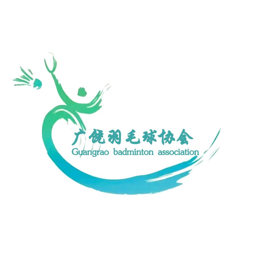 广饶县羽毛球协会