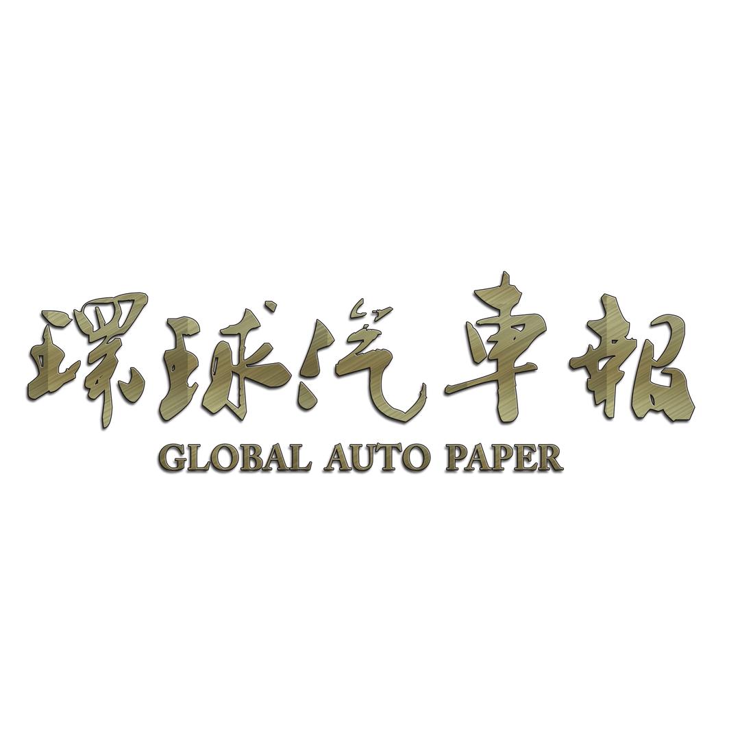环球汽车
