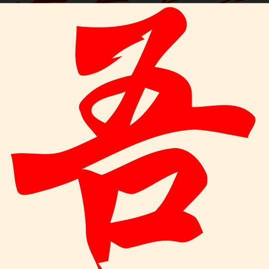 志红
