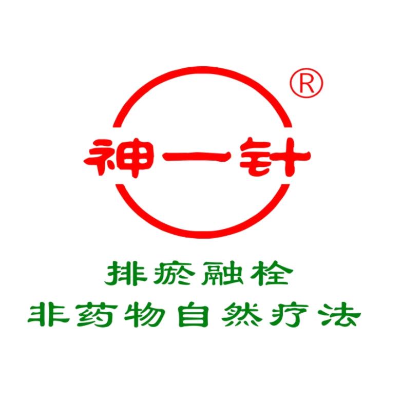 神一针