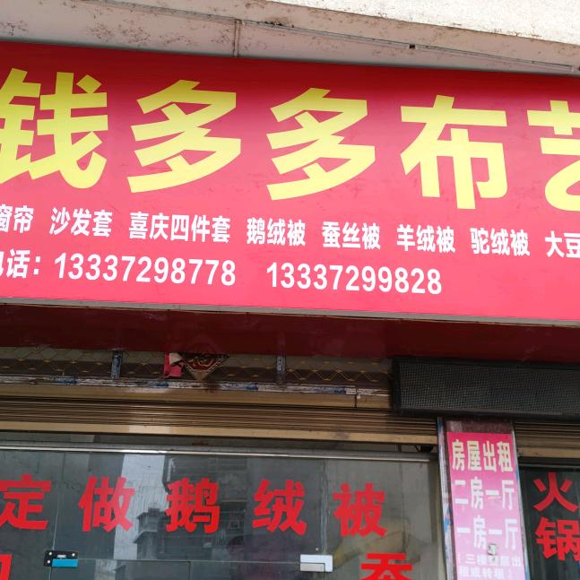 钱多多布艺（窗帘，被套，棉被定做)