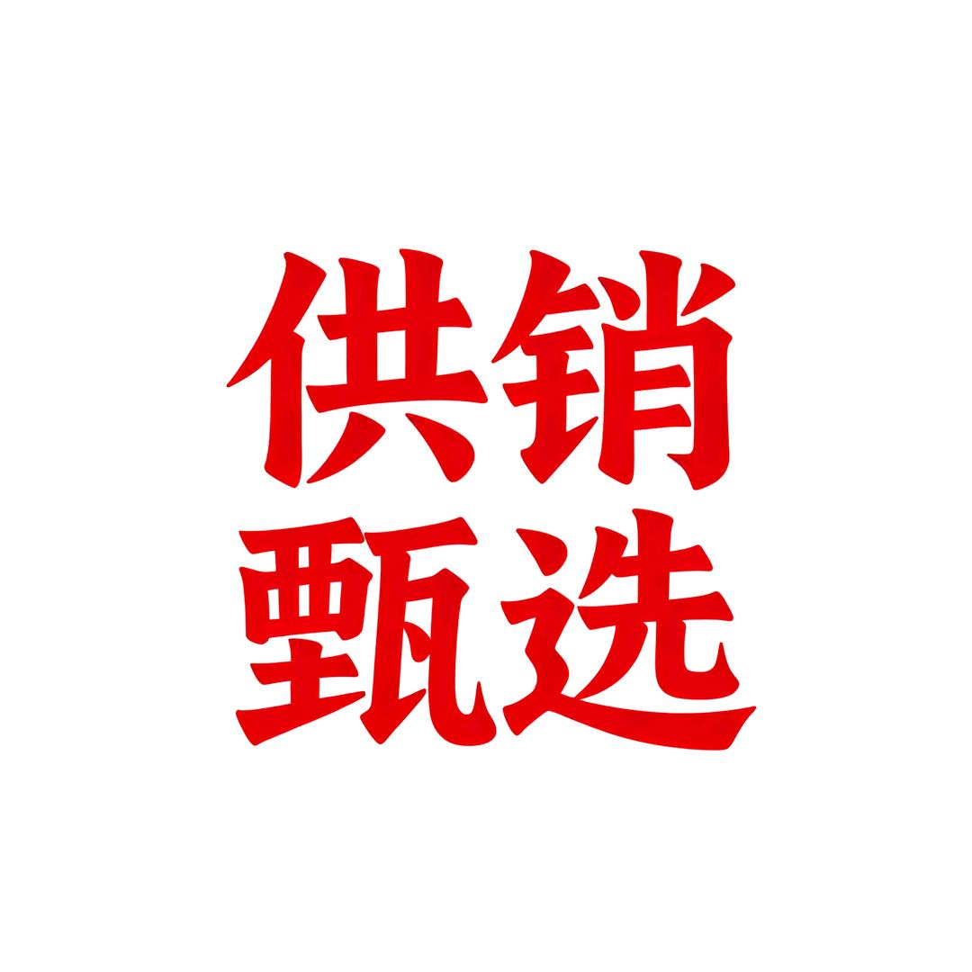 跃跃严选