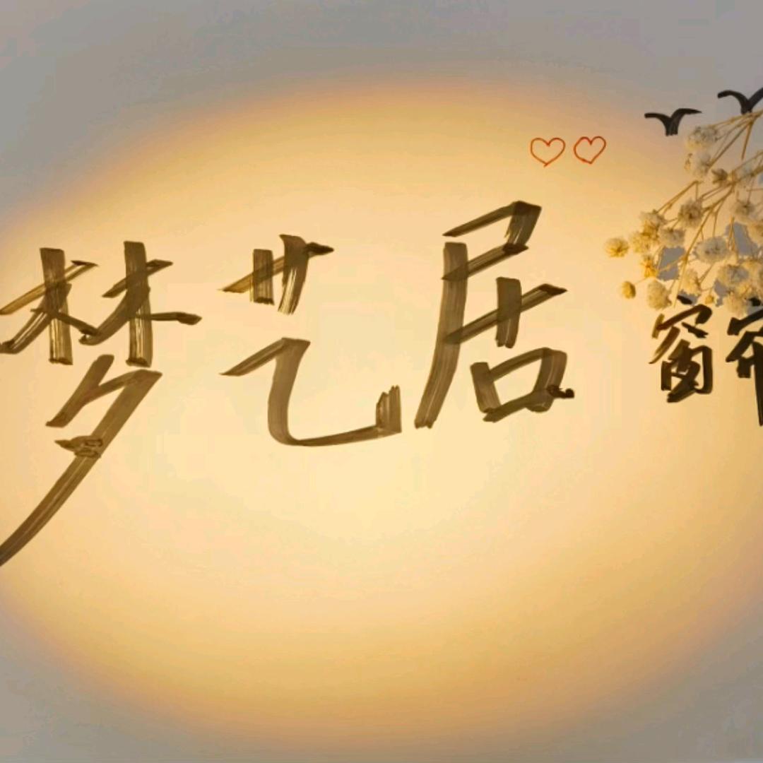 思南《梦艺居窗帘》
