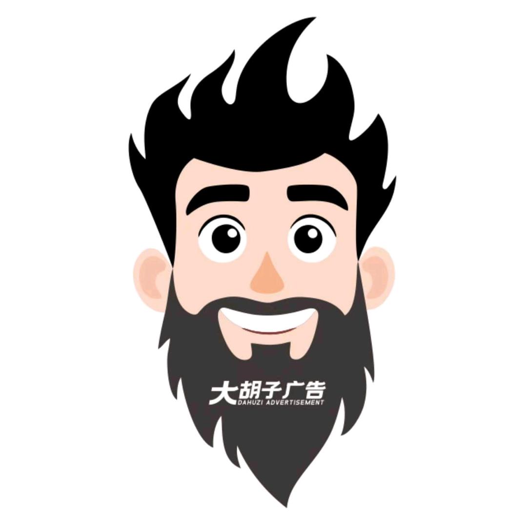 大胡子广告有限公司