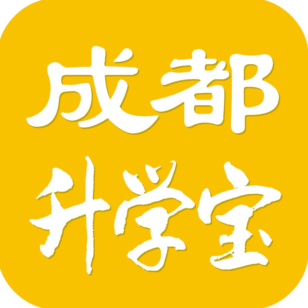 成都升学宝