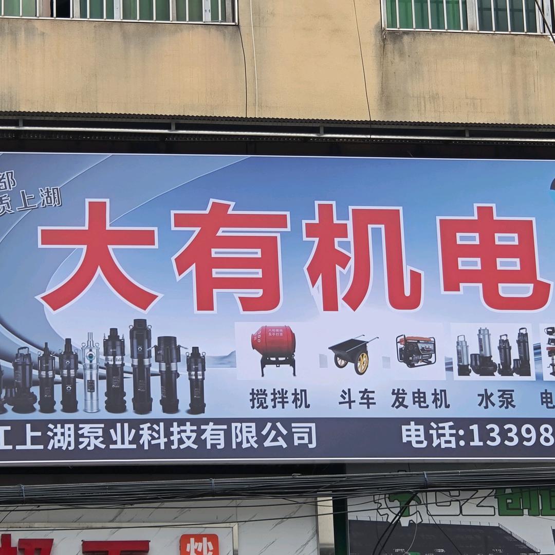 大有五金机电
