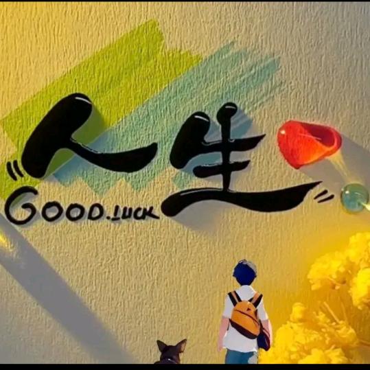 人生♬