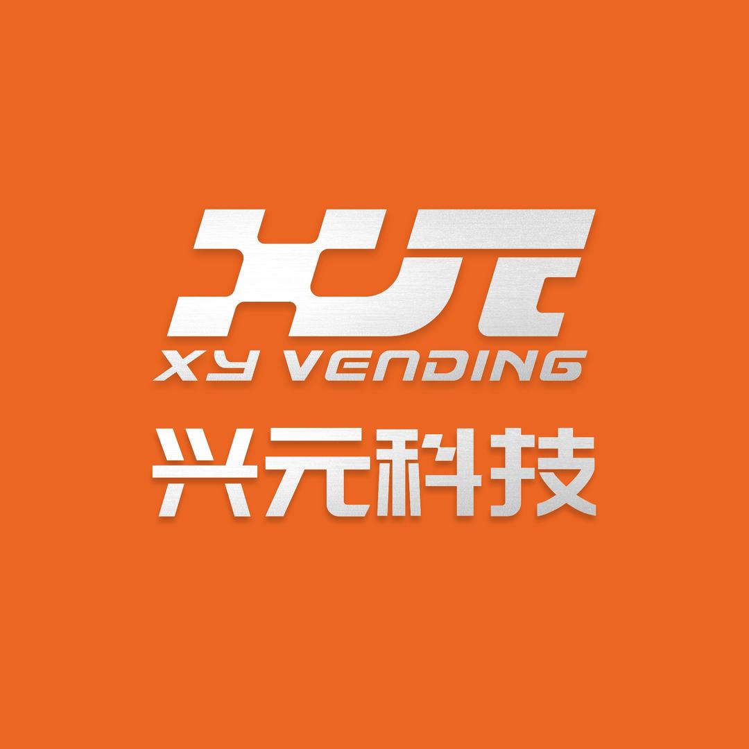 兴元自动售货机