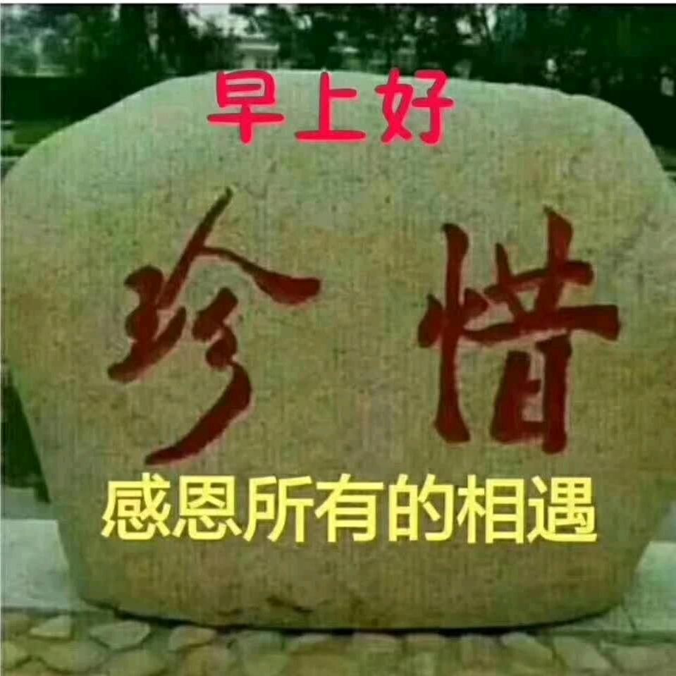 铭记于心