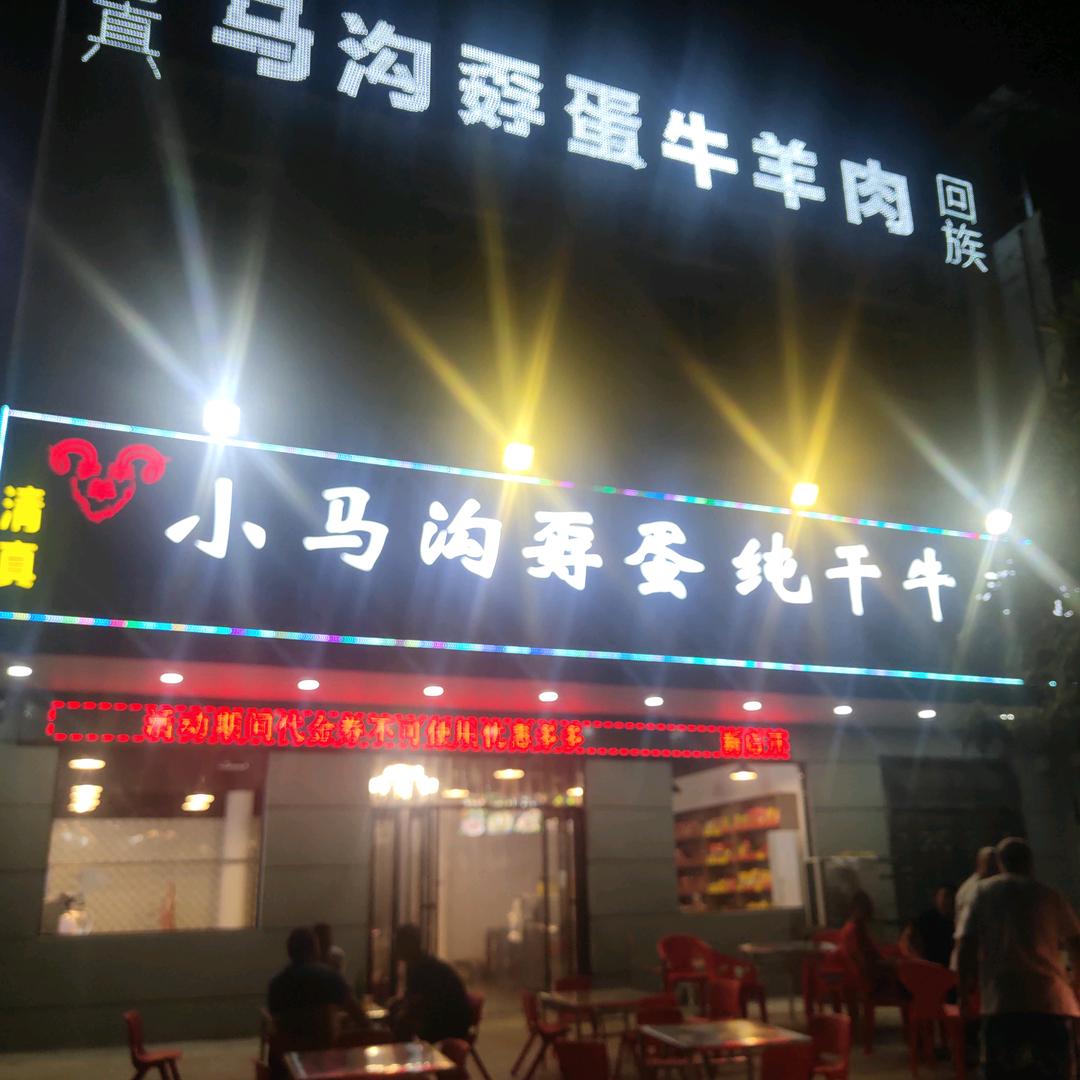 小马沟转盘牛羊肉