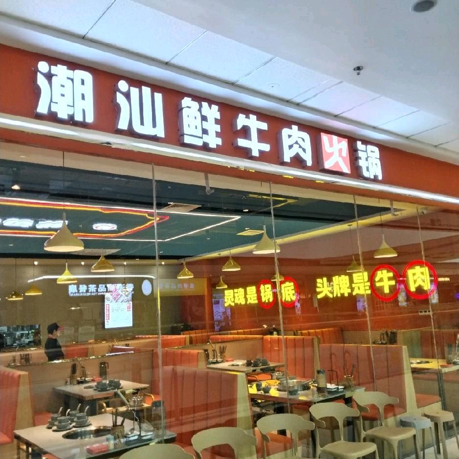 潮森粤潮汕牛肉火锅店「酃湖万达店」